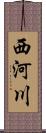 西河川 Scroll