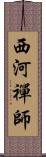 西河禪師 Scroll