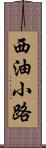 西油小路 Scroll