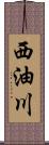 西油川 Scroll