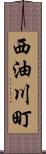 西油川町 Scroll