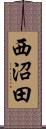 西沼田 Scroll