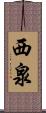 西泉 Scroll