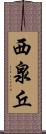 西泉丘 Scroll