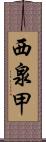 西泉甲 Scroll