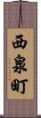 西泉町 Scroll