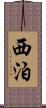 西泊 Scroll