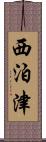 西泊津 Scroll