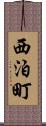 西泊町 Scroll