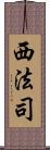 西法司 Scroll