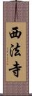 西法寺 Scroll