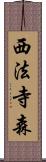 西法寺森 Scroll