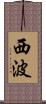 西波 Scroll