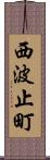 西波止町 Scroll