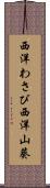 西洋わさび Scroll