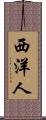 西洋人 Scroll