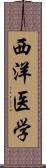 西洋医学 Scroll