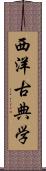 西洋古典学 Scroll