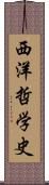 西洋哲学史 Scroll