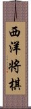 西洋将棋 Scroll