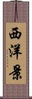 西洋景 Scroll
