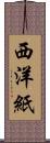 西洋紙 Scroll