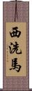 西洗馬 Scroll