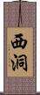 西洞 Scroll