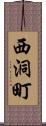 西洞町 Scroll