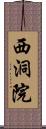 西洞院 Scroll