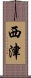 西津 Scroll