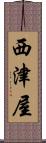 西津屋 Scroll