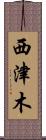 西津木 Scroll