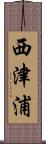西津浦 Scroll