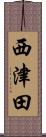 西津田 Scroll