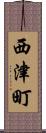 西津町 Scroll