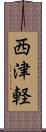 西津軽 Scroll