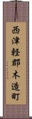 西津軽郡木造町 Scroll