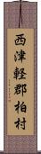 西津軽郡柏村 Scroll