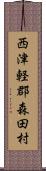 西津軽郡森田村 Scroll
