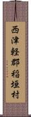 西津軽郡稲垣村 Scroll