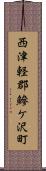 西津軽郡鰺ケ沢町 Scroll