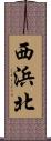 西浜北 Scroll