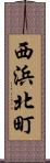 西浜北町 Scroll