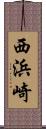 西浜崎 Scroll