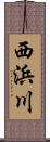 西浜川 Scroll