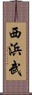 西浜武 Scroll