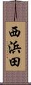 西浜田 Scroll