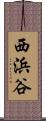 西浜谷 Scroll
