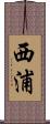 西浦 Scroll
